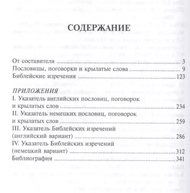 Русско-англо-немецкий словарь пословиц, поговорок, крылатых слов и Библейских изречений