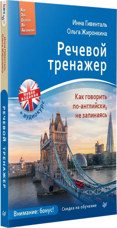 Речевой тренажер. Как говорить по-английски, не запинаясь + Аудиокурс_новое издание