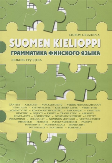 Suomen kielioppi / Грамматика финского языка. Учебное пособие