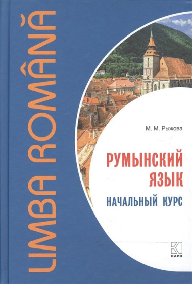Румынский язык. Начальный курс