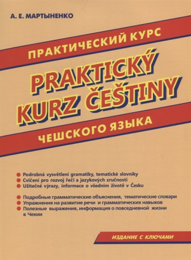 praktitseskij-kurs-tseshskogo-jazika-prakticky-kurz-cestiny-na-russ-i-tseshsk-jaz-m-martinenko