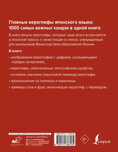 Главные иероглифы японского языка: 1000 самых важных кандзи в одной книге