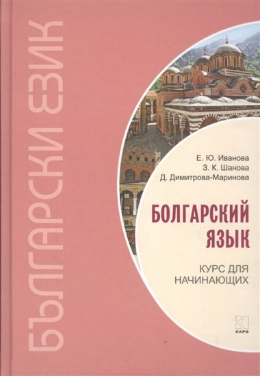 Болгарский язык. Курс для начинающих