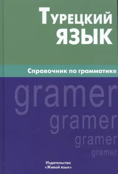 Турецкий язык. Справочник по грамматике. 5-е изд. испр