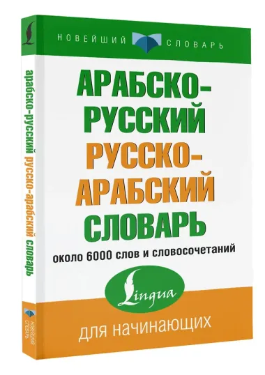 Арабско-русский русско-арабский словарь