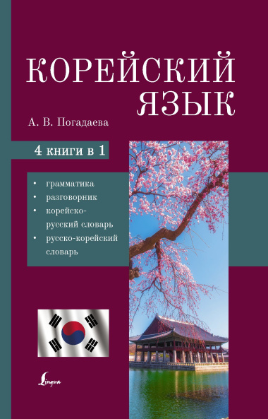 Корейский язык. 4 в 1: грамматика, разговорник, корейско-русский словарь, русско-корейский словарь