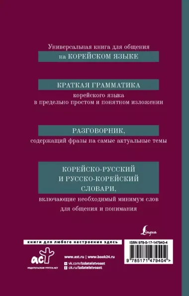 Корейский язык. 4-в-1: грамматика, разговорник, корейско-русский словарь, русско-корейский словарь