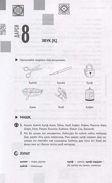 Таджикский язык. Самоучитель