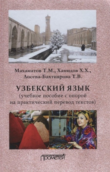 Узбекский язык: Учебное пособие с опорой на практический перевод текстов