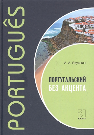 Португальский без акцента. Начальный курс португальского языка: Учебное пособие