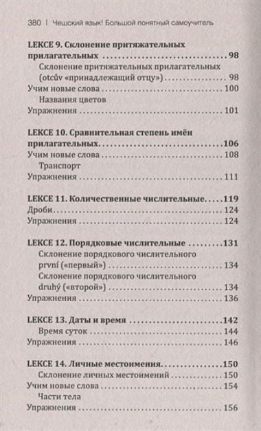 Чешский язык! Большой понятный самоучитель. Все подробно и "по полочкам"