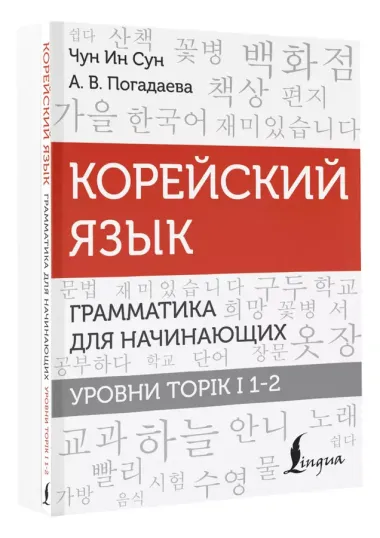 Корейский язык. Грамматика для начинающих. Уровни TOPIK I 1-2