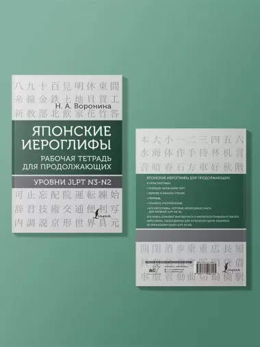 Японские иероглифы. Рабочая тетрадь для продолжающих. Уровни JLPT N3-N2