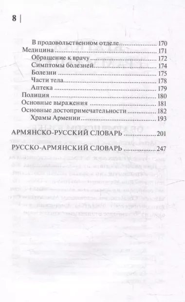 Армянский язык. 4 книги в одной: разговорник, армянско-русский словарь, русско-армянский словарь, грамматика