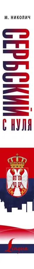 Сербский с нуля