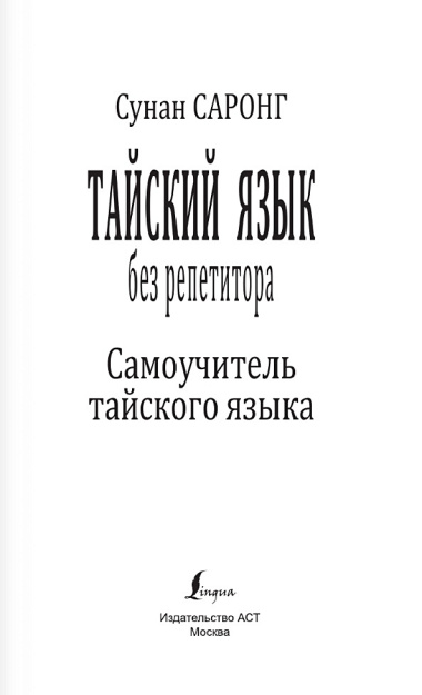 Тайский язык без репетитора. Самоучитель тайского языка