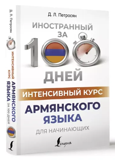 Интенсивный курс армянского языка для начинающих