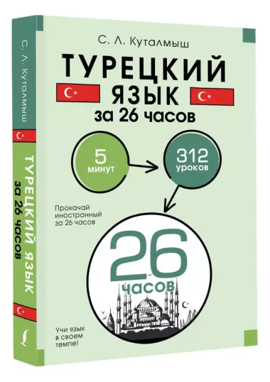 Турецкий язык за 26 часов