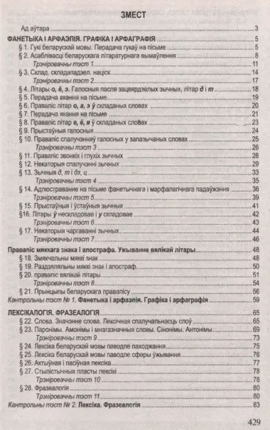 Беларуская мова. Поуны курс для падрыхтоукі да цэнтралізаванага тэсціравання і экзамену