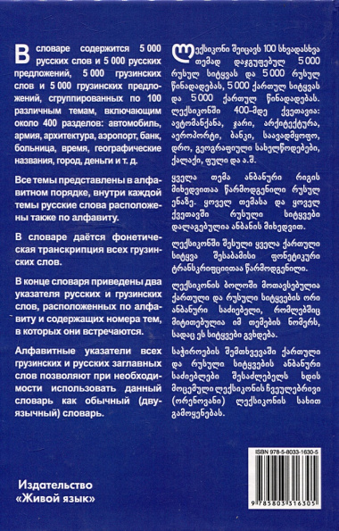 Грузинский язык. Тематический словарь 20 000 слов и предложений с транскрипцией грузинских слов