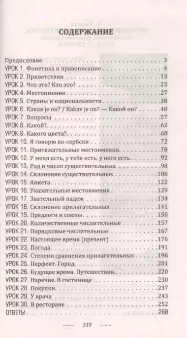 Сербский язык без репетитора. Самоучитель сербского языка