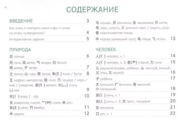 Китайские иероглифы. Путеводитель от ключей к словам HSK 1 (3.0). Учебное пособие. Второе издание, исправленное