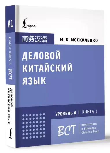 Деловой китайский язык. Подготовка к Business Chinese Test (А). Книга 1