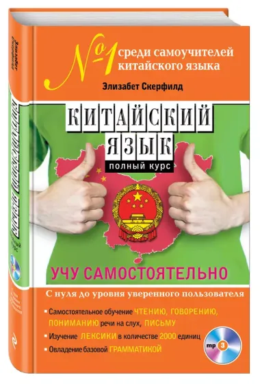 Китайский язык. Полный курс. Учу самостоятельно (+CD)