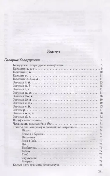 Гаворка беларуская. Разговор русский… Дыкцыя і арфаэпія