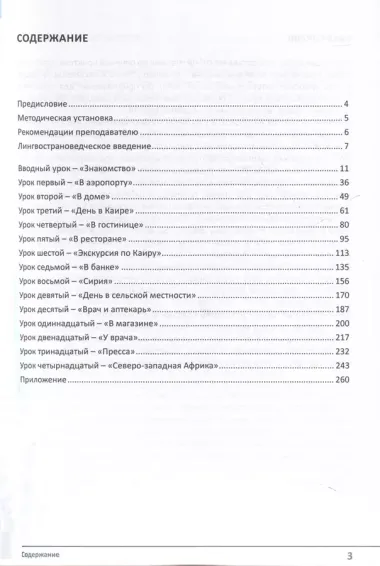 Учебник по речевой практике арабского языка (с лингафонным курсом). Часть 1