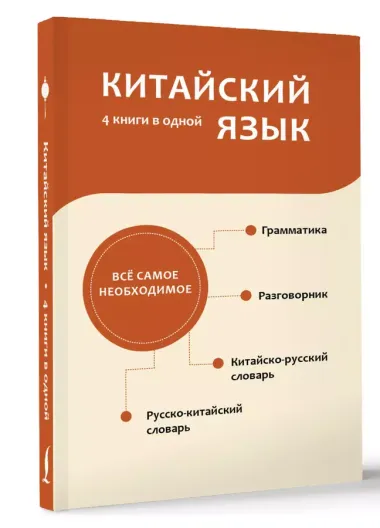 Китайский язык. 4 книги в одной: разговорник, китайско-русский словарь, русско-китайский словарь, грамматика