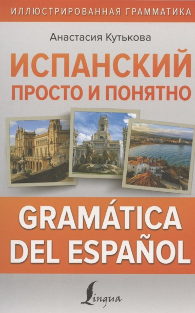 Испанский просто и понятно. Gramática del español