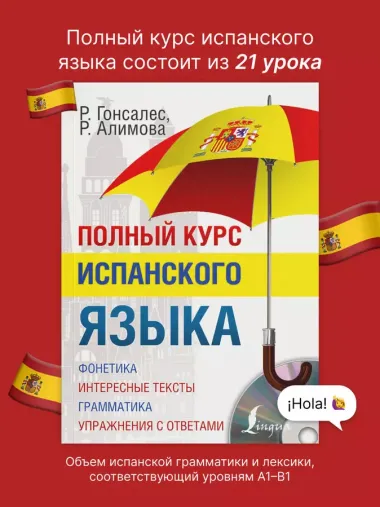 Полный курс испанского языка + CD