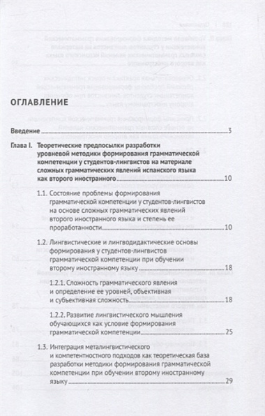 Уровневая методика формирования грамматической компетенции у студентов-лингвистов на основе сложных грамматических явлений испанского языка. Монография