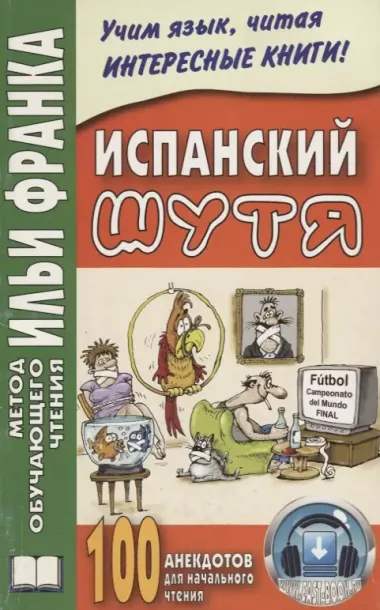 Испанский шутя. 100 анекдотов для начального чтения. 4 -е изд., испр.