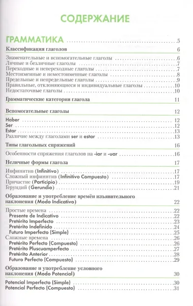 Испанский язык. Справочник по глаголам. Гомес М.А.