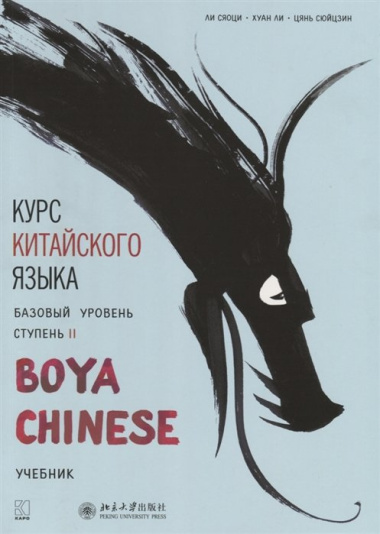 Курс китайского языка "Boya Chinese". Базовый уровень. Ступень II. Учебник