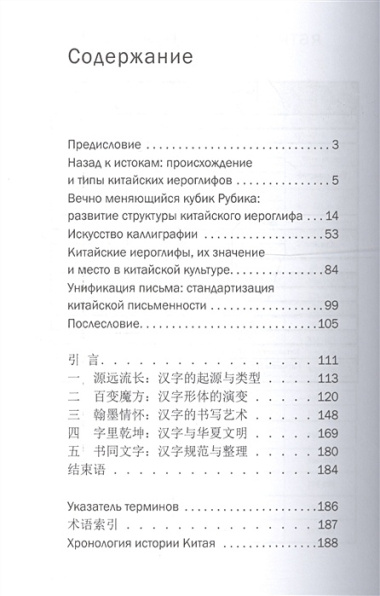 История китайских иероглифов. На русском и китайском языках