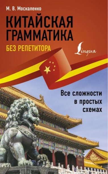 Китайская грамматика без репетитора. Все сложности в простых схемах