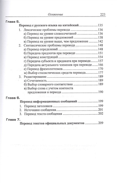 Китайский язык. Теория и практика перевода. 3-е издание, исправленное и дополненное