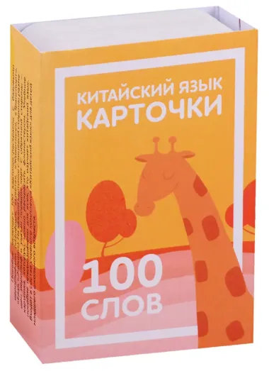 Китайский язык. Карточки для изучения иероглифов. 100 слов