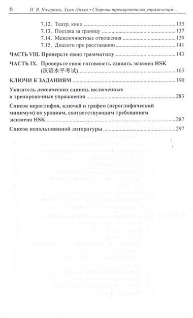 Сборник тренировочных упражнений контр. задан. и тестов по баз. курсу кит. яз. (4 изд.) (м) Кочергин