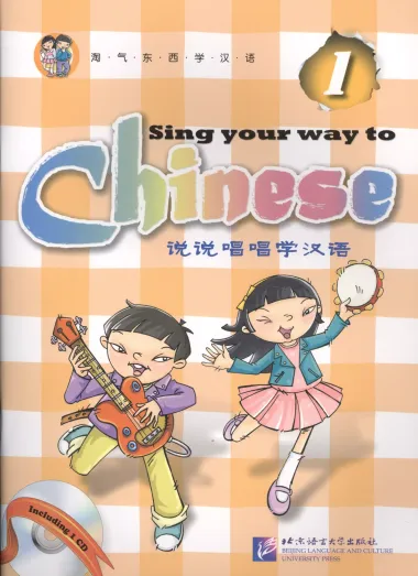 Sing Your Way to Chinese 1 - Book&CD/ Поем сами на китайском - Книга 1