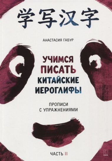 Учимся писать китайские иероглифы. Прописи с упражнениями. В 2-х частях. Часть II