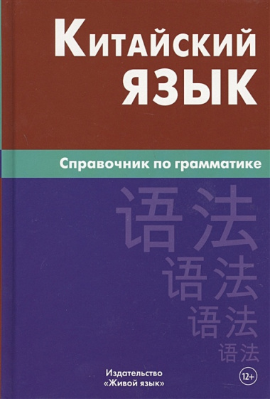 Китайский язык. Справочник по грамматике / 2-е изд.