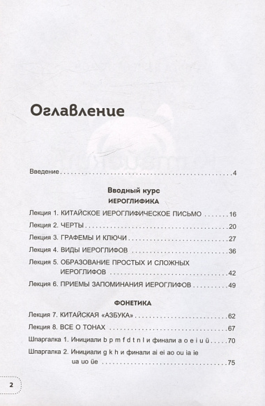 Китайский язык. Базовый курс. Разговорная практика, основы фонетики, иероглифики и грамматики