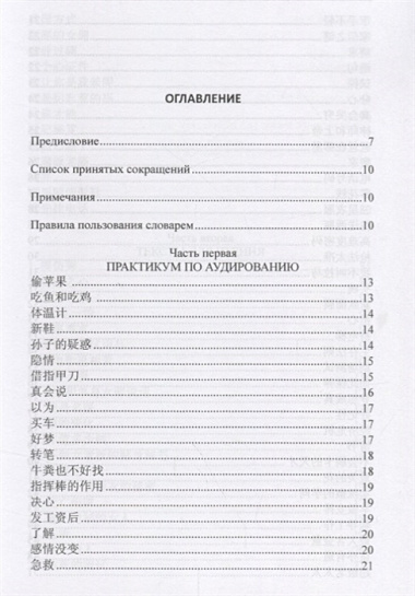 Китайский язык. Практикум по аудированию, чтению, говорению. Книга + CD. 2-е изд., испр.