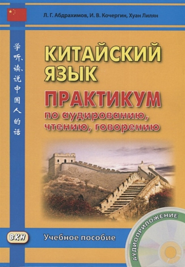 Китайский язык. Практикум по аудированию, чтению, говорению. Книга + CD. 2-е изд., испр.