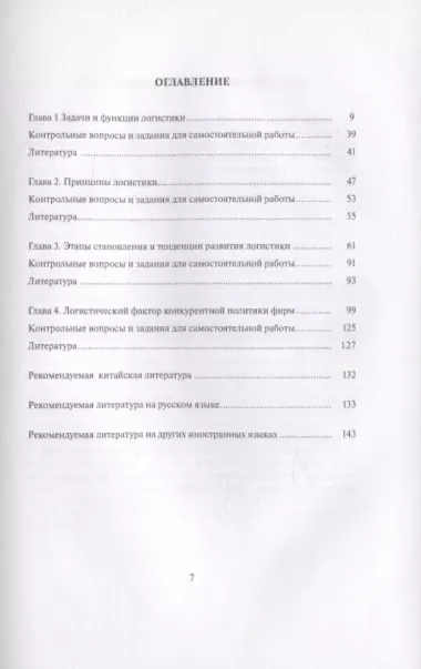 Логистика и управление цепями поставок: фундаментальные основы. Том 1. Теоретические основы современной логистики.Учебник-билингва. Многотомное издание на русском и китайском языках