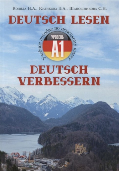 Учебное пособие по немецкому языку - уровень А1 "Deutsch lesen. Deutsch verbessern"